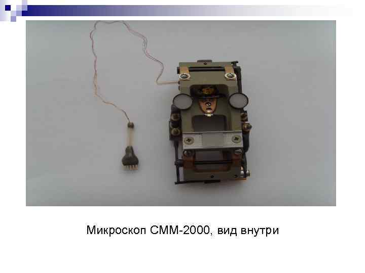 Микроскоп СММ-2000, вид внутри 