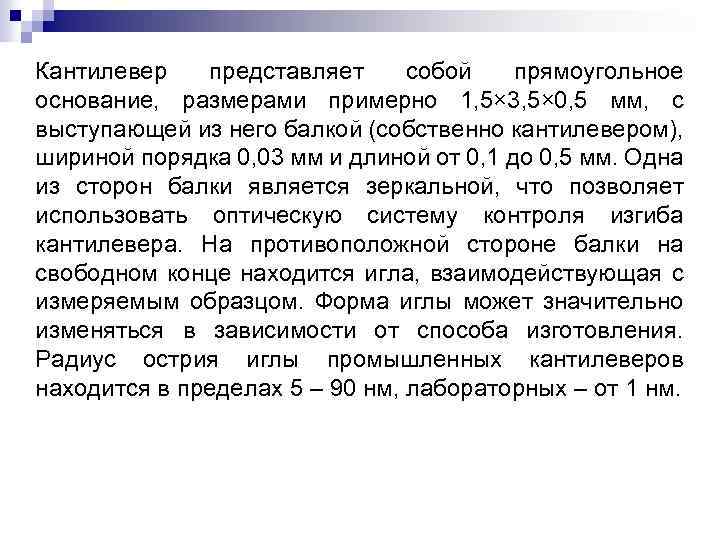 Кантилевер представляет собой прямоугольное основание, размерами примерно 1, 5× 3, 5× 0, 5 мм,