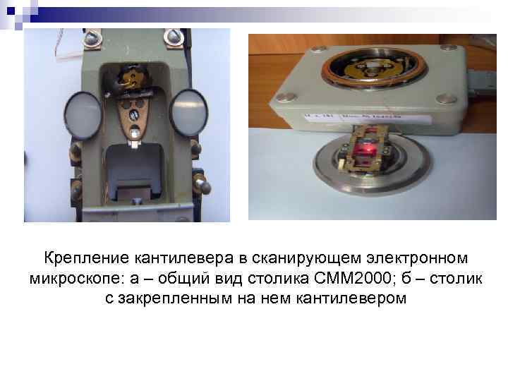 Крепление кантилевера в сканирующем электронном микроскопе: а – общий вид столика СММ 2000; б
