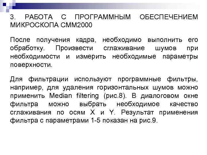 3. РАБОТА С ПРОГРАММНЫМ МИКРОСКОПА СММ 2000 ОБЕСПЕЧЕНИЕМ После получения кадра, необходимо выполнить его