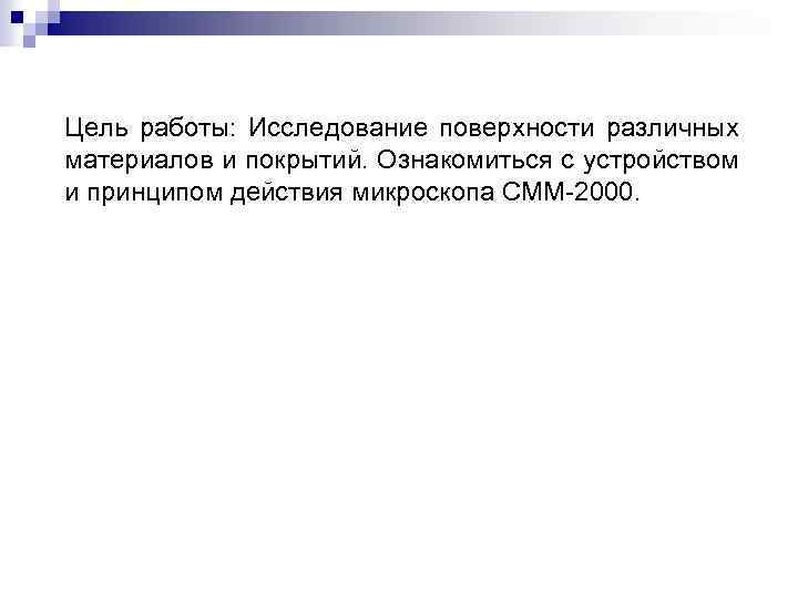 Цель работы: Исследование поверхности различных материалов и покрытий. Ознакомиться с устройством и принципом действия