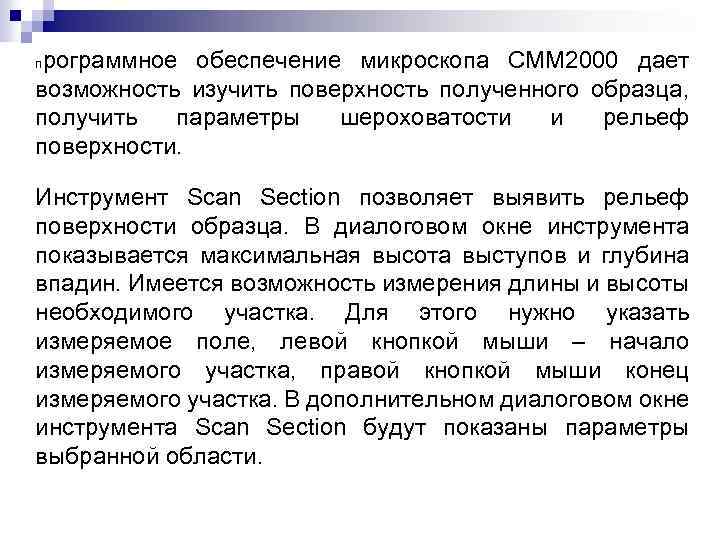 рограммное обеспечение микроскопа СММ 2000 дает возможность изучить поверхность полученного образца, получить параметры шероховатости