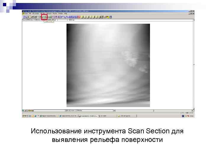 Использование инструмента Scan Section для выявления рельефа поверхности 