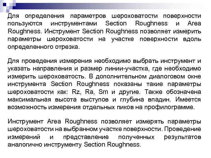 Для определения параметров шероховатости поверхности пользуются инструментами Section Roughness и Area Roughness. Инструмент Section