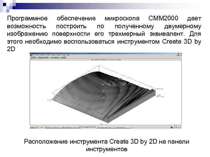 Программное обеспечение микроскопа СММ 2000 дает возможность построить по полученному двумерному изображению поверхности его