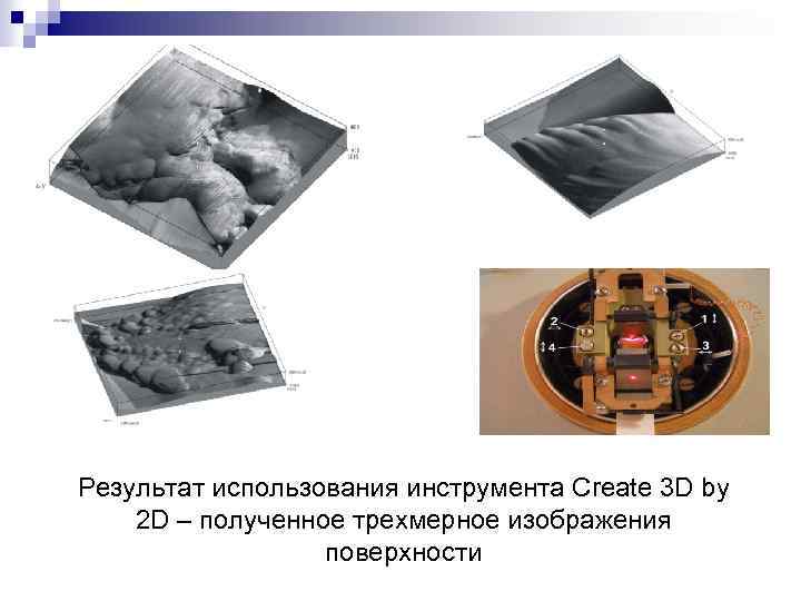 Результат использования инструмента Create 3 D by 2 D – полученное трехмерное изображения поверхности