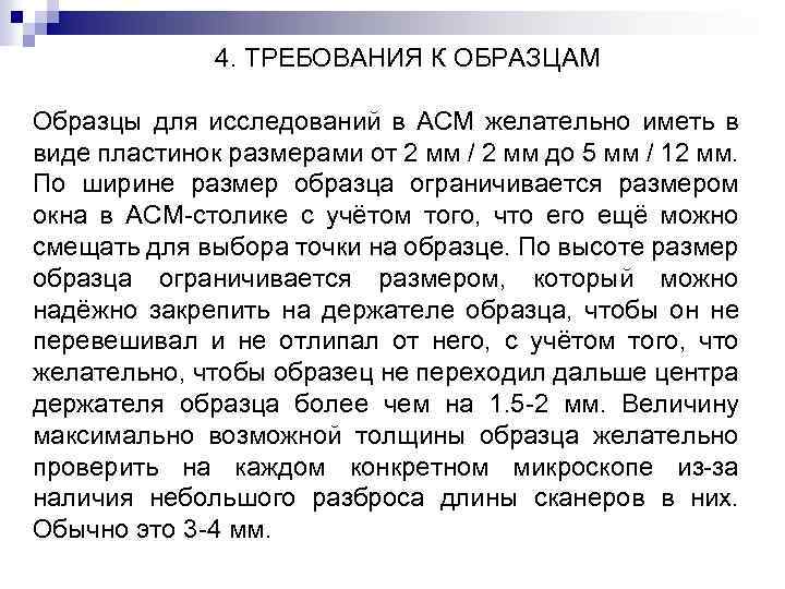 4. ТРЕБОВАНИЯ К ОБРАЗЦАМ Образцы для исследований в АСМ желательно иметь в виде пластинок