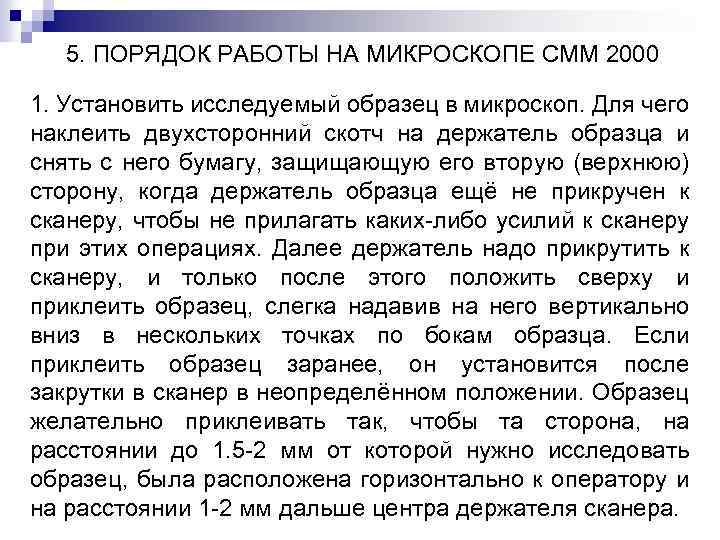 5. ПОРЯДОК РАБОТЫ НА МИКРОСКОПЕ СММ 2000 1. Установить исследуемый образец в микроскоп. Для