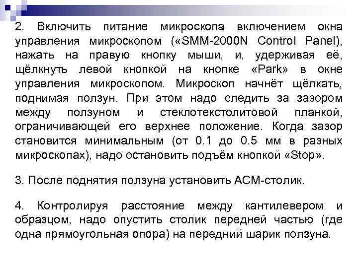 2. Включить питание микроскопа включением окна управления микроскопом ( «SMM-2000 N Control Panel), нажать