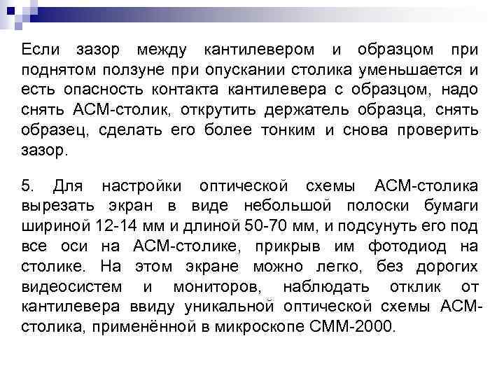 Если зазор между кантилевером и образцом при поднятом ползуне при опускании столика уменьшается и