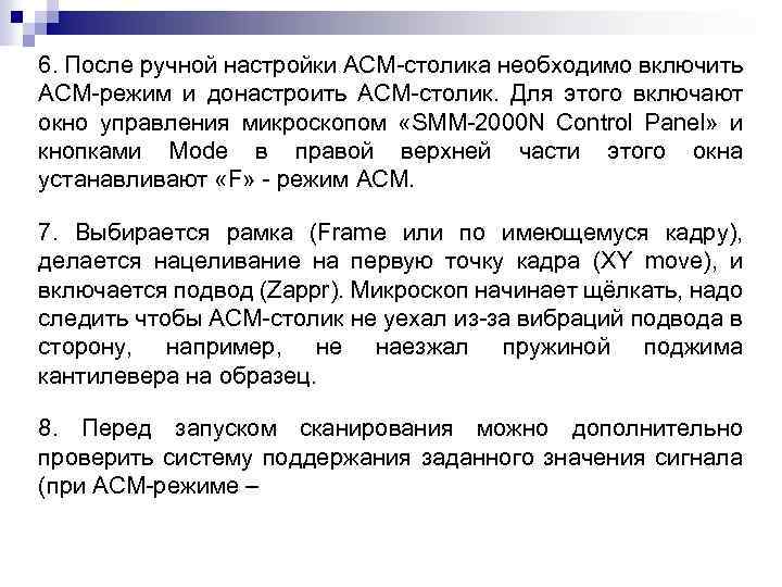 6. После ручной настройки АСМ-столика необходимо включить АСМ-режим и донастроить АСМ-столик. Для этого включают