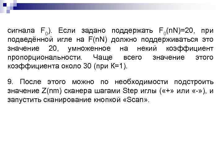 сигнала F 0). Если задано поддержать F 0(n. N)=20, при подведённой игле на F(n.