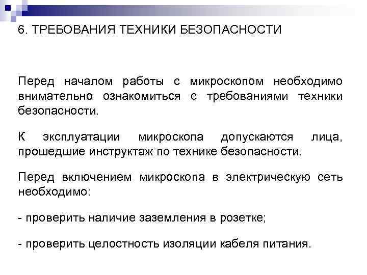 6. ТРЕБОВАНИЯ ТЕХНИКИ БЕЗОПАСНОСТИ Перед началом работы с микроскопом необходимо внимательно ознакомиться с требованиями