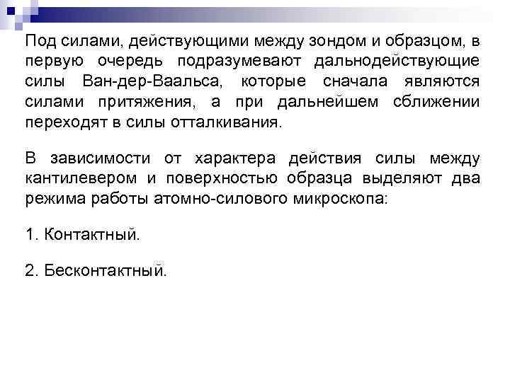 Под силами, действующими между зондом и образцом, в первую очередь подразумевают дальнодействующие силы Ван-дер-Ваальса,