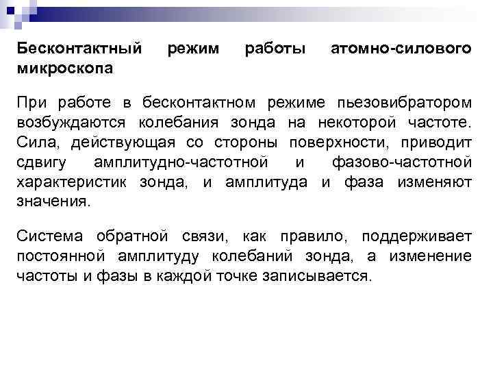 Бесконтактный микроскопа режим работы атомно-силового При работе в бесконтактном режиме пьезовибратором возбуждаются колебания зонда