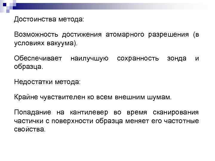 Достоинства метода: Возможность достижения атомарного разрешения (в условиях вакуума). Обеспечивает образца. наилучшую сохранность зонда