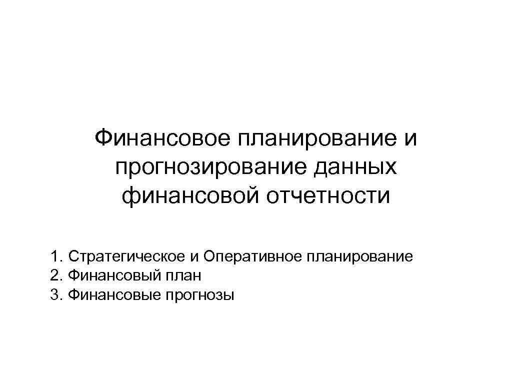 Финансовое планирование и прогнозирование данных финансовой отчетности 1. Стратегическое и Оперативное планирование 2. Финансовый