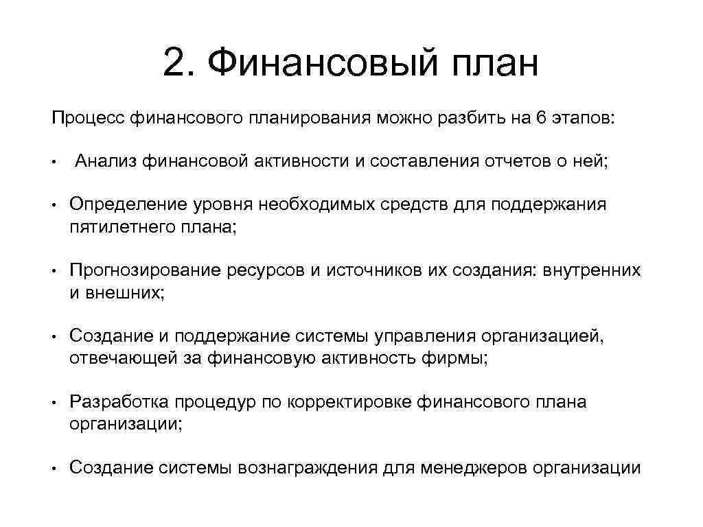 2. Финансовый план Процесс финансового планирования можно разбить на 6 этапов: • Анализ финансовой