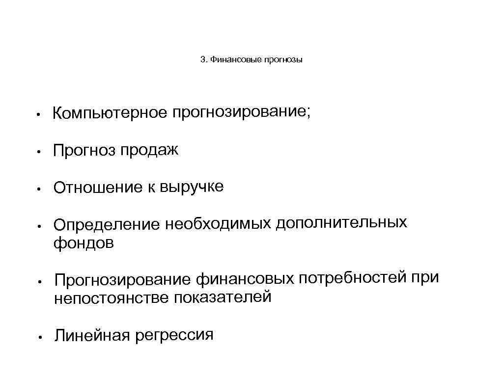 3. Финансовые прогнозы • Компьютерное прогнозирование; • Прогноз продаж • Отношение к выручке •