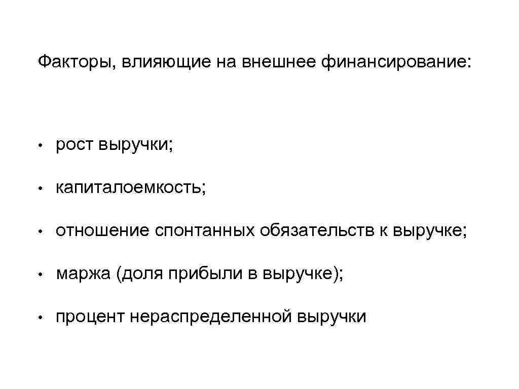 Факторы, влияющие на внешнее финансирование: • рост выручки; • капиталоемкость; • отношение спонтанных обязательств