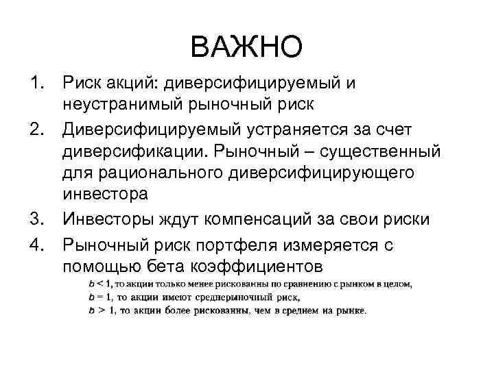 ВАЖНО 1. Риск акций: диверсифицируемый и неустранимый рыночный риск 2. Диверсифицируемый устраняется за счет