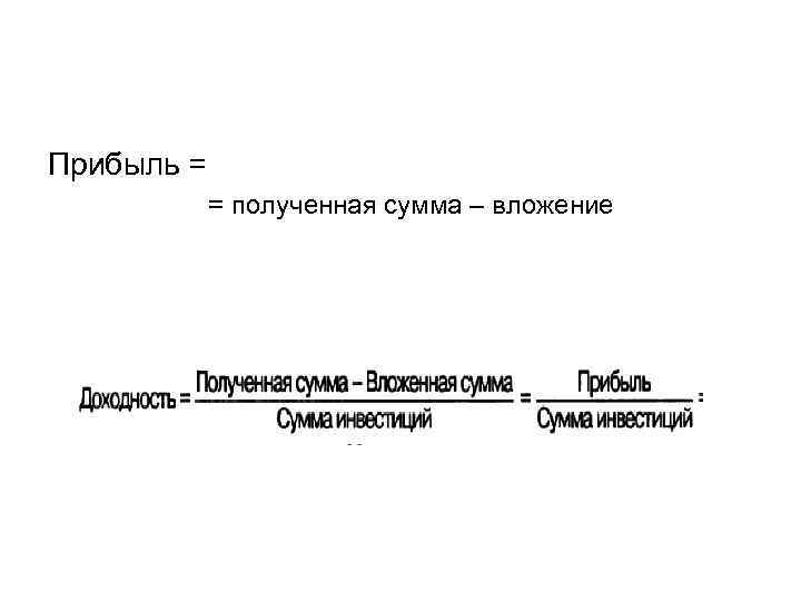 Прибыль = = полученная сумма – вложение 