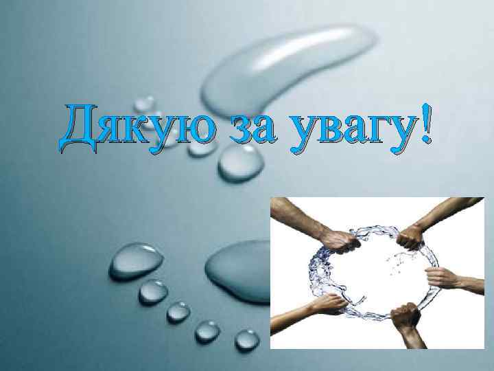 Дякую за увагу! 