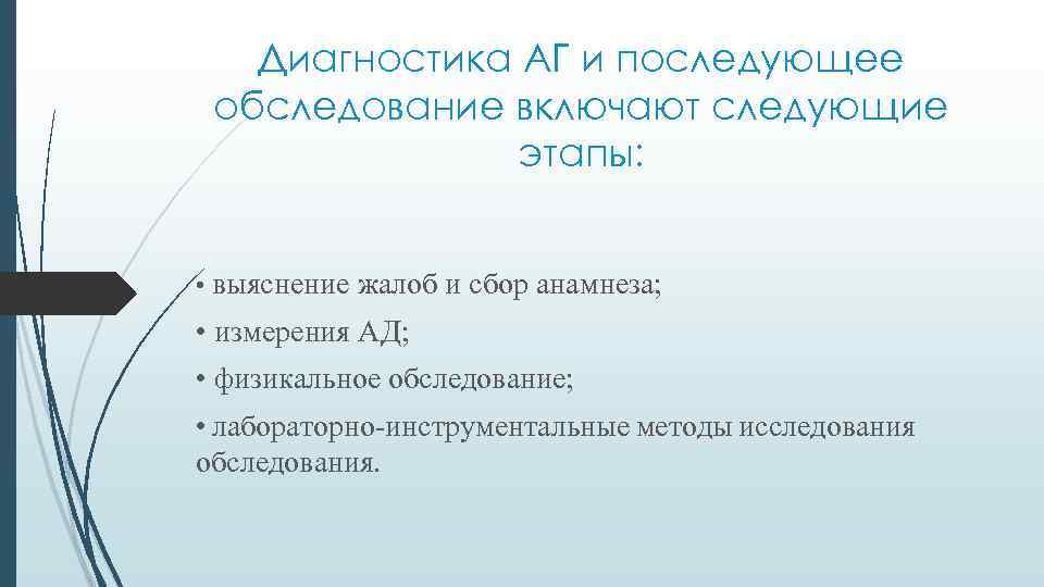 Диагностика АГ и последующее обследование включают следующие этапы: • выяснение жалоб и сбор анамнеза;