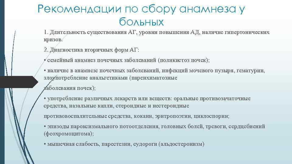 Рекомендации по сбору анамнеза у больных 1. Длительность существования АГ, уровни повышения АД, наличие