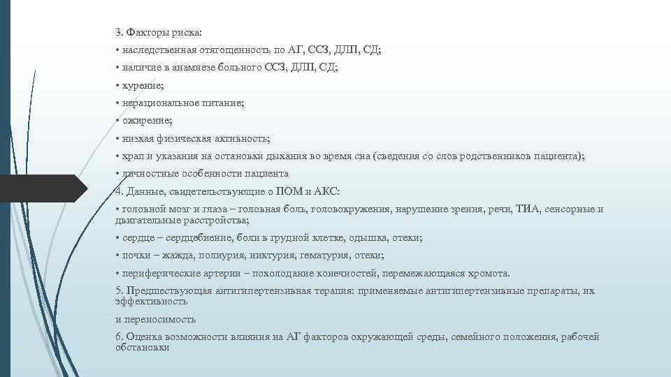 3. Факторы риска: • наследственная отягощенность по АГ, ССЗ, ДЛП, СД; • наличие в
