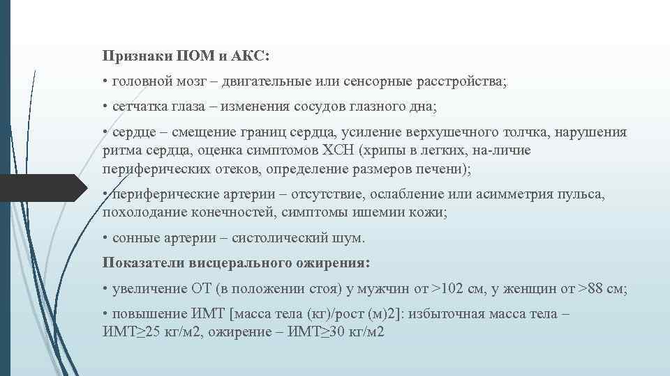 Признаки ПОМ и АКС: • головной мозг – двигательные или сенсорные расстройства; • сетчатка