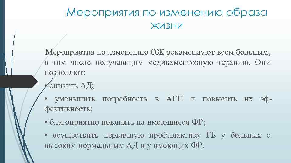 Мероприятия по изменению образа жизни Мероприятия по изменению ОЖ рекомендуют всем больным, в том