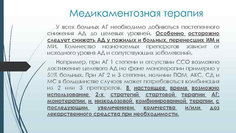 Медикаментозная терапия У всех больных АГ необходимо добиваться постепенного снижения АД до целевых уровней.