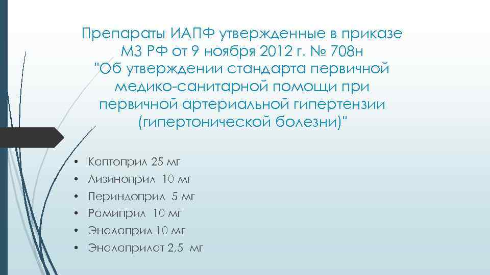 Препараты ИАПФ утвержденные в приказе МЗ РФ от 9 ноября 2012 г. № 708