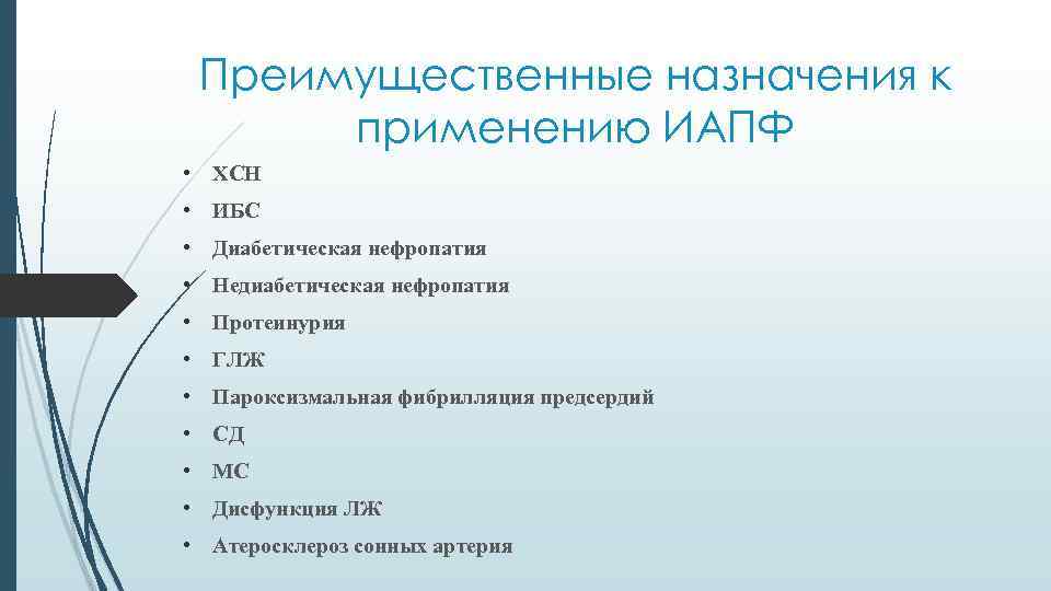 Преимущественные назначения к применению ИАПФ • ХСН • ИБС • Диабетическая нефропатия • Недиабетическая