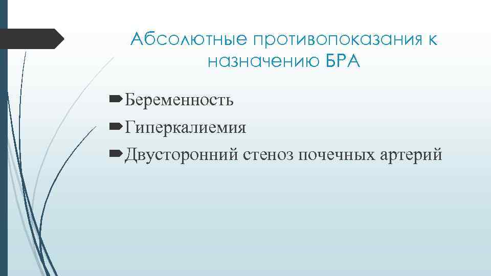 Абсолютные противопоказания к назначению БРА Беременность Гиперкалиемия Двусторонний стеноз почечных артерий 