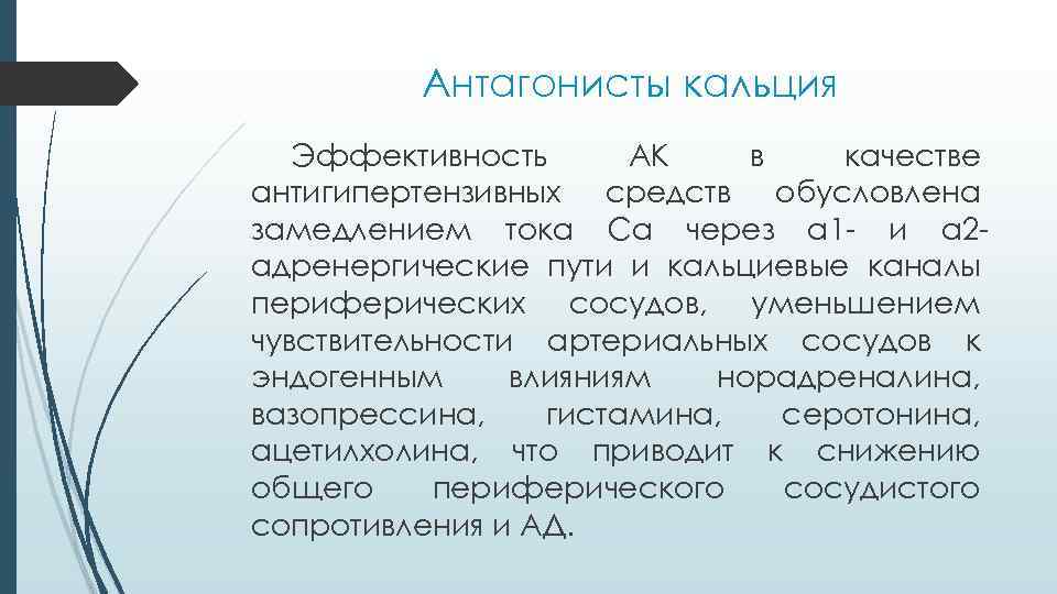 Эссенциальный это простыми словами. Влияние антагонистов кальция на периферические сосуды:. Адренергические антагонисты. Калий антагонист кальция. В 2 антагонисты.