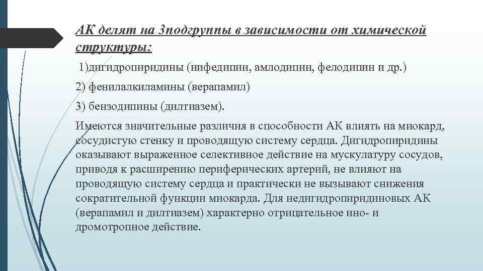 АК делят на 3 подгруппы в зависимости от химической структуры: 1)дигидропиридины (нифедипин, амлодипин, фелодипин