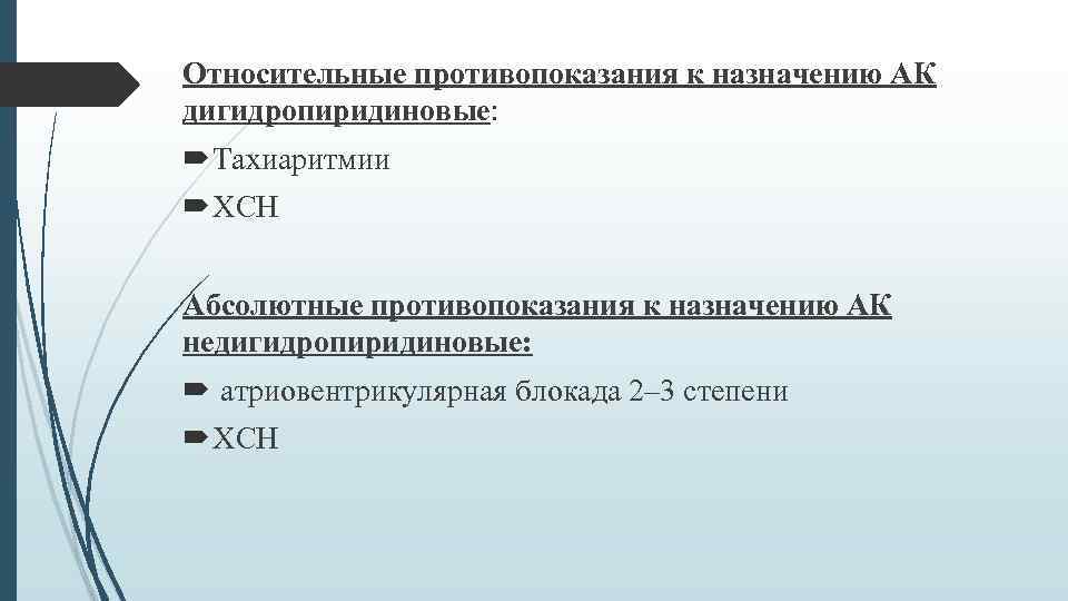 Относительные противопоказания к назначению АК дигидропиридиновые: Тахиаритмии ХСН Абсолютные противопоказания к назначению АК недигидропиридиновые: