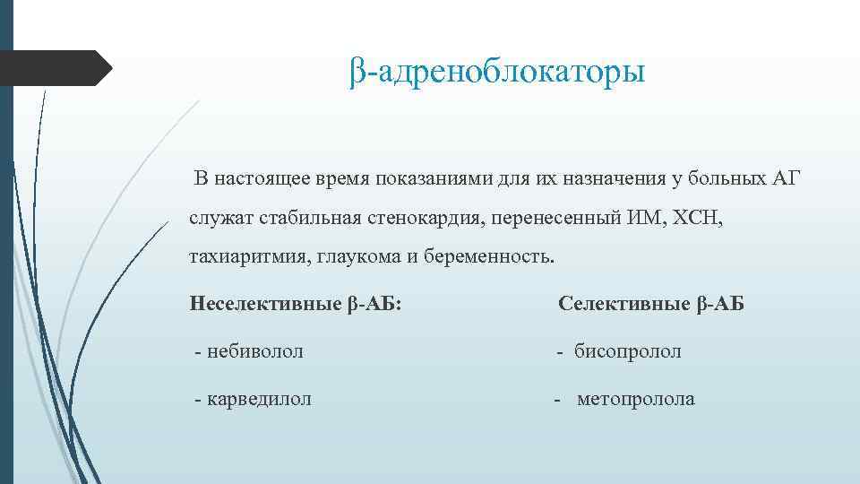 β-адреноблокаторы В настоящее время показаниями для их назначения у больных АГ служат стабильная стенокардия,