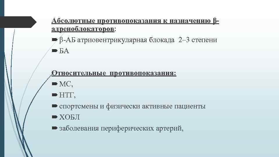 Код мкб 83.3. Абсолютное противопоказание к назначению β-блокаторов:. Абсолютные и относительные противопоказания. Абсолютные противопоказания в адреноблокаторов. Относительные противопоказания к УЗИ.