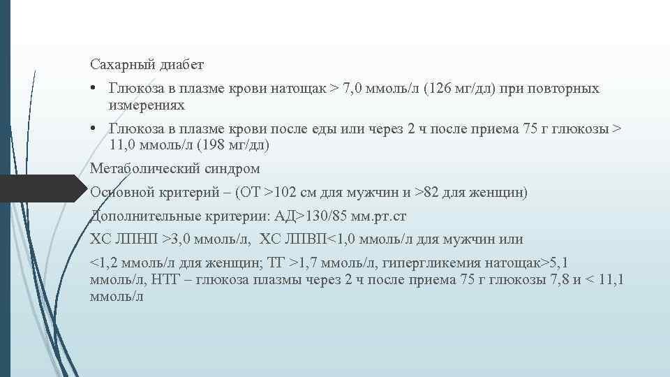 Сахарный диабет • Глюкоза в плазме крови натощак > 7, 0 ммоль/л (126 мг/дл)