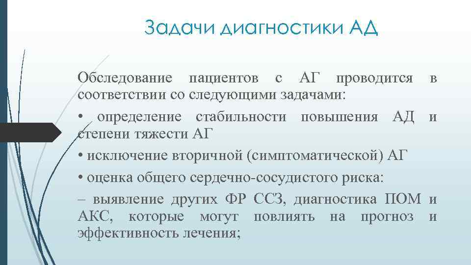 Задачи диагностики АД Обследование пациентов с АГ проводится соответствии со следующими задачами: • определение