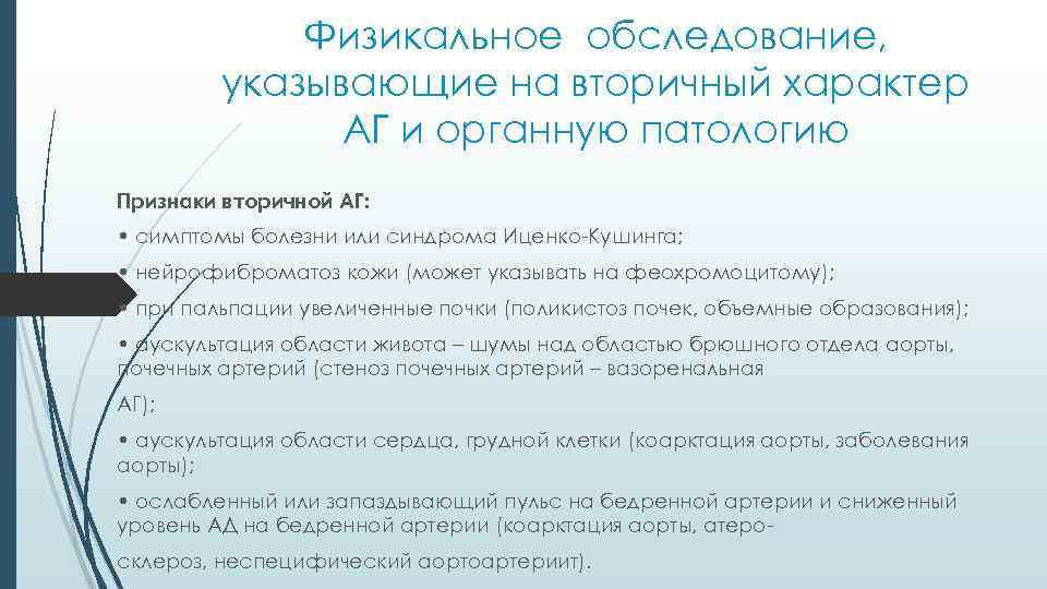 Физикальное обследование, указывающие на вторичный характер АГ и органную патологию Признаки вторичной АГ: •