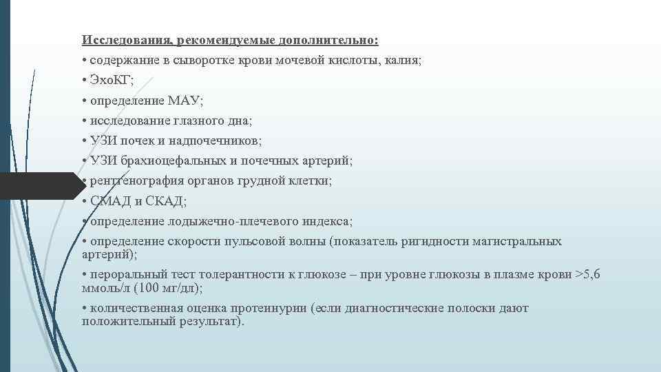 Исследования, рекомендуемые дополнительно: • содержание в сыворотке крови мочевой кислоты, калия; • Эхо. КГ;