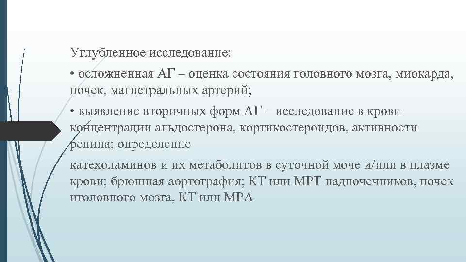 Углубленное исследование: • осложненная АГ – оценка состояния головного мозга, миокарда, почек, магистральных артерий;