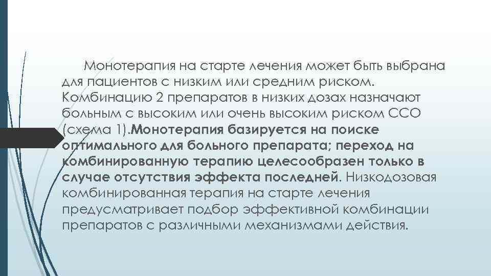 Монотерапия на старте лечения может быть выбрана для пациентов с низким или средним риском.