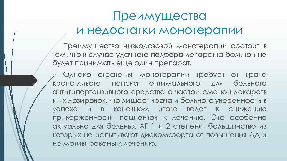 Преимущества и недостатки монотерапии Преимущество низкодозовой монотерапии состоит в том, что в случае удачного