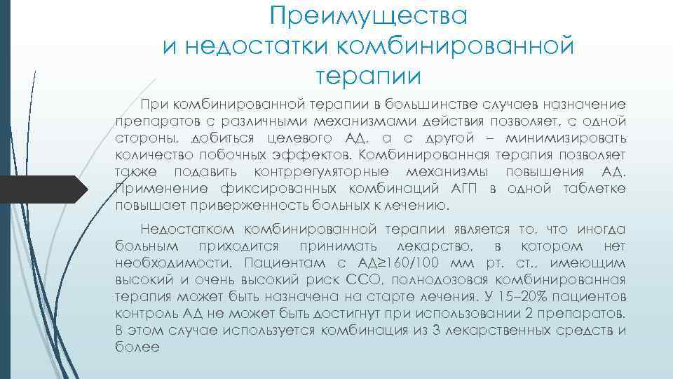 Преимущества и недостатки комбинированной терапии При комбинированной терапии в большинстве случаев назначение препаратов с