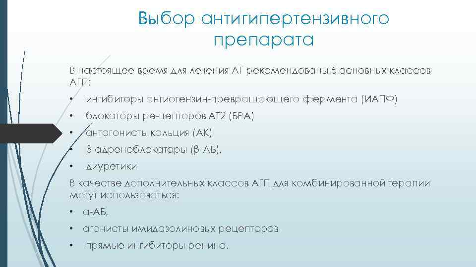 Выбор антигипертензивного препарата В настоящее время для лечения АГ рекомендованы 5 основных классов АГП: